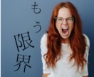 短時間OK!もう、限界…旦那さんの愚痴ききます 何で私ばっかり…。ずんっと重い心の内、おききします。 イメージ1