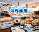 面倒な手続きを削減！海外発送代行いたします 海外発送したいけど何からしていいか分からない！そんな貴方に！ イメージ1