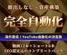 YouTube資産！海外手法で収益化chを作ります 月収30万を目指すYouTube資産型チャンネルを完全構築 イメージ1