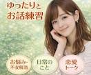 会話での不安・緊張をゆるめる時間にします ゆったりとお話練習♡相手に好かれる会話上手に＾＾♪ イメージ1