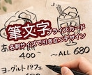 筆ペンで描いたポップ・メニュー作成いたします 黒墨の筆ペンで手書き作成します イメージ1