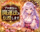 プロ直伝の開運法を伝授します 人生の悩みを解決し、簡単により良い運を手に入れましょう イメージ2
