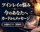 ツインレイの悩みにカードからメッセージを届けます 会えない・連絡がない。今いちばん苦しいこと１つ聞かせて下さい イメージ1