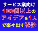 サービス業用特別なアイデア出しテクニック提供します 一目置かれる人になる為にノウハウを手に入れたくありませんか？ イメージ1