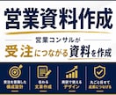 営業コンサルが受注につながる営業資料を作成します 伝わる提案資料で商談を後押しします イメージ1