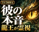 彼の本音と気持ち|恋愛の行方を龍王が霊視します 決して相手に聞けないあの人の本音を龍神霊視で読み解きます イメージ1