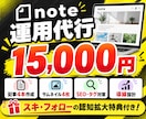 月額1.5万円でnote運用をまるごと代行します 記事4本・画像・SEO・導線設計込み！スキ・フォロー特典付き イメージ1