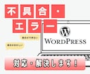 WordPress不具合・エラーを復旧・修正します マルウェア、サイトエラーなどによるトラブルに緊急対応します！ イメージ1