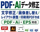 PDF・Aiデータの文字修正レイアウト調整をします 文字修正・画像差替・サイズ調整・印刷用PDF作成対応します イメージ1