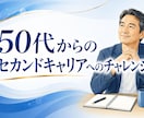 50代からのセカンドキャリア｜60分で整理します 何を始めるか迷っている方へ。 経験と強みを一緒に見直します イメージ1