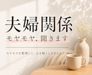 人には言えない夫婦関係の悩みお聞きします 秘密は厳守いたします。まずは話してみませんか？ イメージ1
