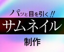 パッと目を引くサムネイル制作いたします テンプレでは作れない、あなたの世界観を構築し販売につなげます イメージ1