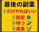 副業人生なんてやめて楽になれ驚異的に変えさせます 説明書2枚だけ❗️驚きを隠せない素人のための夢の具体的な副業 イメージ1