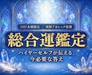 総合運鑑定✦迷い続ける毎日に、魂が望む答えを視ます ハイヤーセルフが伝える今必要なメッセージ イメージ1