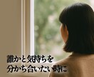 感情・話し相手・不安な気持ちを静かに受け止めます ☘️声のサンプルあり☘️誰にも言えない想いを聞きます イメージ4