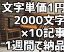 文字単価1円10記事／週、ブログ用等文章作成します 丸投げOKコンテンツマーケ実績の企業が1週間に10記事を提供 イメージ1