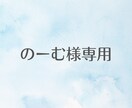 のーむ様専用 画像作成します のーむ様専用ページです。他の方はご購入いただけません。 イメージ1
