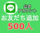 公式LINEのお友達500人増やします 11月限定価格で提供！個人・法人OK イメージ1