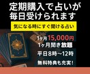 定期購入で何度でもリアルタイムでタロットで占います お得★定期購入★超個人鑑定★気になる時にすぐ聞ける！！ イメージ1