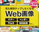 見た瞬間タップしたくなる、Web画像制作します 視線も、指も、心までも奪います イメージ1