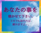 今すぐ聴いてほしい…あなたの気持ちに寄り添います どんな事でも…、安心して甘えて、ぶっちゃけてください。 イメージ1