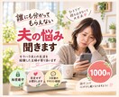 誰にも分かってもらえない夫の悩み 聞きます 経験者だから分かる しんどさや対処を一緒に整理します イメージ1