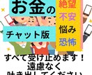 お金の不安を今すぐ吐き出してください。私が聞きます 借金や日々の生活の苦しみ、一人で抱えず吐き出してスッキリ！ イメージ1