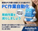 面倒なPC作業を自動化する仕組み作りの相談乗ります 自動化のやり方を丁寧に説明します。単純作業を減らしませんか？ イメージ1