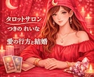 苦しい愛の行方、結婚出来る？ズバリ占います 本音リーディングのつきのれいなです。結婚生活占います。 イメージ1