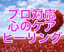 プロの心の聴き手があなたの悩みの相談にのります つらくてどうしようもない方、悩みを聴いてほしい方限定 イメージ1