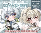 SDイラスト制作いたします ポップで可愛いミニキャライラストを描きます イメージ1