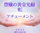 豊穣の黄金光線の虹・アチューンメントします 伝授を受けて自分でヒーリングができるようになります イメージ1