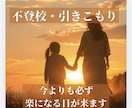 経験者が不登校・ひきこもりの不安を受け止めます 保育士&行政相談員・我が子の自立を見届けた母が寄り添います イメージ1
