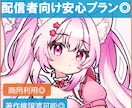 配信者様向け安心◎/可愛いイラストをお描きします ややこしい権利など込みの安心プランで、お使いいただけます。 イメージ1