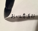 書家の入魂筆文字をデータ形式でお届けします 印刷物や画像、制作物にすぐ使える状態で、スピーディなお届け！ イメージ9