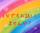 誰かと話したい！聞いて欲しい！ぜひ、お聞きします 悩み、愚痴、暇つぶし、ノロケ、何でもオッケー！ イメージ1