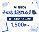 AI翻訳・日本語原文を伝わるビジネス英語にします 海外での実務経験を活かし、そのまま送れる自然な英文へ整えます イメージ1