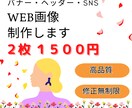 2枚1500円！ヘッダーなどのWEB画像制作します 広告バナー/SNS・ブログなどのヘッダー/インスタ画像など イメージ1