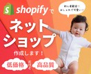 格安でも高品質！ネットショップ・ECサイト作ります 初心者歓迎！Shopifyでおしゃれ＆かわいい＆使いやすい！ イメージ1