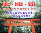 気軽に相談、ちょこっと雑談、まったり閑談いたします 話せばわかる、話せば変わることもある…かもしれません。 イメージ1