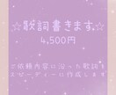 スピーディーな作詞であなたの音楽活動を支えます ☆恋愛/バラード/ロック/青春/中二病/アイドルetc・・・ イメージ1