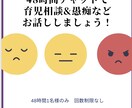 育児相談＆愚痴48時間チャットでお話します 48時間1名様のみ 回数制限なし イメージ1