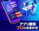現役エンジニアが低価格でスマホアプリ開発します はじめてのアプリ開発、現役エンジニアが最後まで伴走します イメージ1