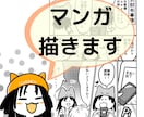 漫画描きます ブログ漫画、広告漫画をオリジナルで描きます イメージ1
