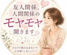 友人関係、人間関係のモヤモヤ聞きますます 人との距離感が分からないどうしたらいい？に寄り添います イメージ1