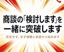 商談の「検討します」を一緒に突破します 否定せず、まず傾聴と承認から始めます イメージ1