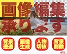 ロープライス、ハイクオリティな画像編集承ります 写真編集に関してハイクオリティな作品として仕上げます。 イメージ1