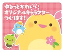 オリジナルのゆるいマスコットキャラクターつくります SNSアイコンや広告などに！親しみあふれるキャラをデザイン イメージ1