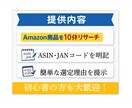 Amazonで売れる商品を10件リサーチします 何を仕入れるか迷っている方に候補提示 イメージ1