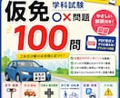 仮免学科試験問題100問+ひっかけ100問できます 難しい勉強は苦手だけど、仮免に合格したい人向け！ イメージ1